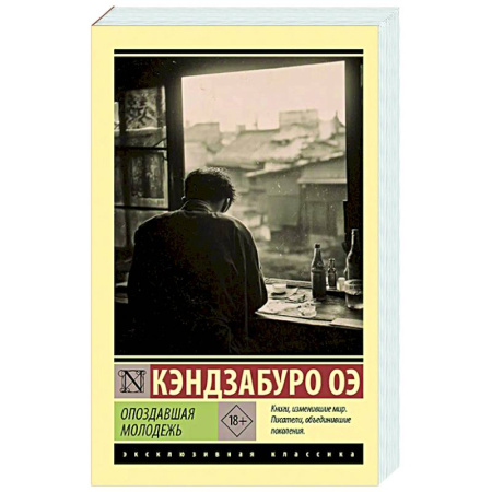 Зарубежная классика, книга Опоздавшая молодежь купить по низкой цене