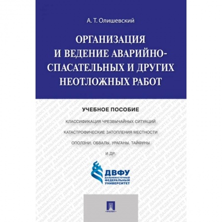 Физическая культура. Спорт, книга Организация и ведение аварийно-спасательных и других неотложных работ. Учебное пособие купить по низкой цене