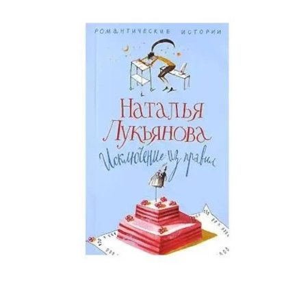 Отечественный любовный роман, книга Исключение из правил купить по низкой цене