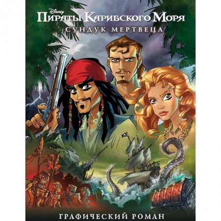 Приключения. Детективы, книга Сундук мертвеца. Графический роман купить по низкой цене