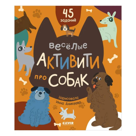 Прочие книжки-игрушки, книга Веселые активити про собак купить по низкой цене