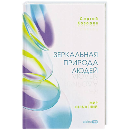 Психоанализ, книга Зеркальная природа людей. Мир отражений купить по низкой цене