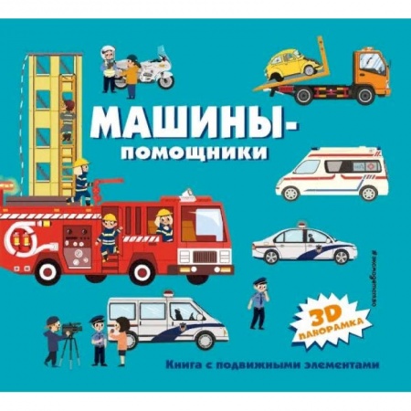 Наука. Техника. Транспорт, книга Машины-помощники купить по низкой цене