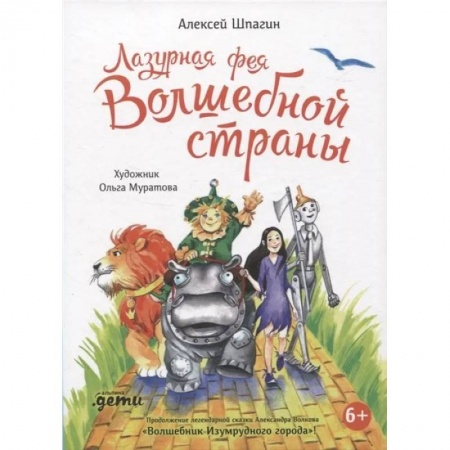 Сказки отечественных писателей, книга Лазурная фея Волшебной страны купить по низкой цене
