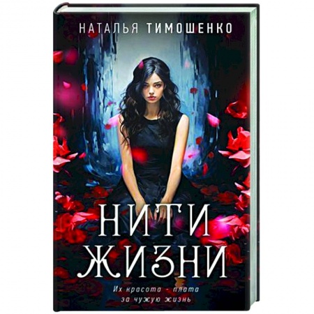 Отечественный женский детектив, книга Нити жизни купить по низкой цене