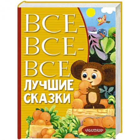 Сказки отечественных писателей, книга Все-все-все лучшие сказки купить по низкой цене