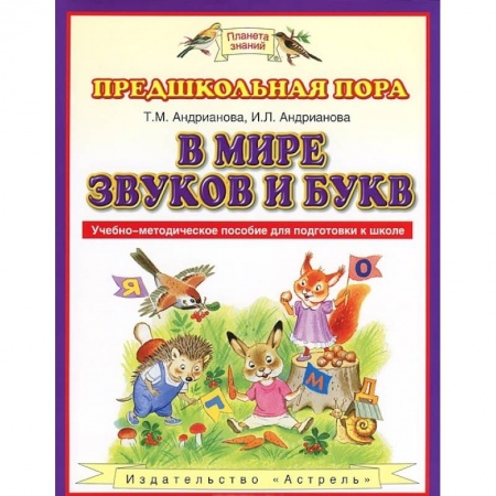 Общие работы по дошкольному обучению, книга В мире звуков и букв. Учебно-методическое пособие для подготовки к школе. ФГОС купить по низкой цене