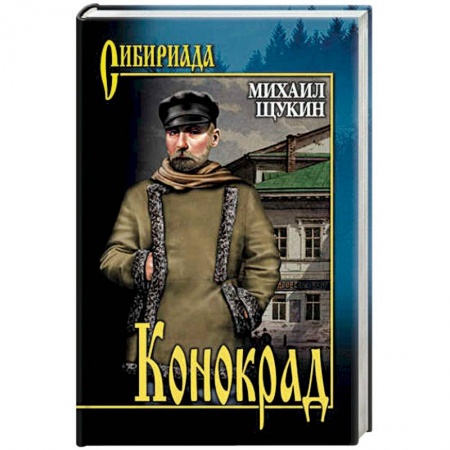 Русская современная проза, книга Конокрад купить по низкой цене