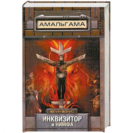 Книги, книга Инквизитор и нимфа купить по низкой цене