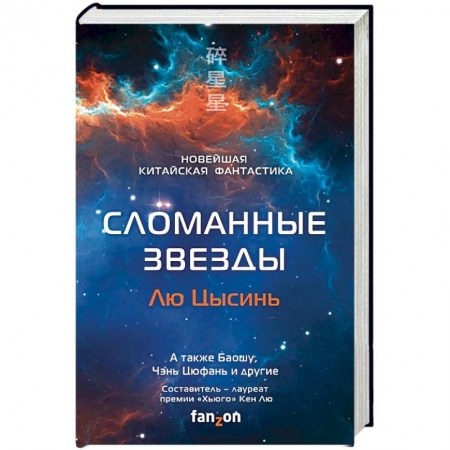 Боевая фантастика, книга Сломанные звезды. Новейшая китайская фантастика купить по низкой цене