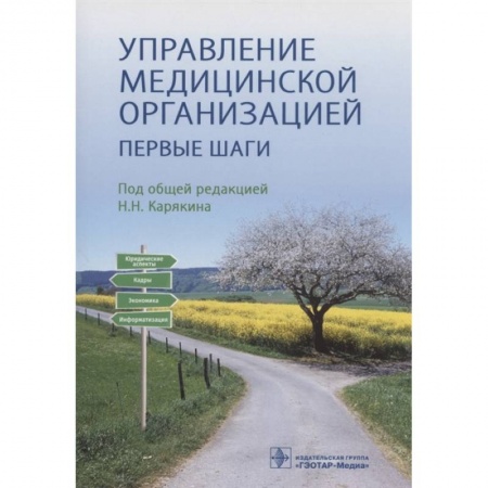Фармакология. Рецептура. Токсикология, книга Управление медицинской организацией. Первые шаги купить по низкой цене