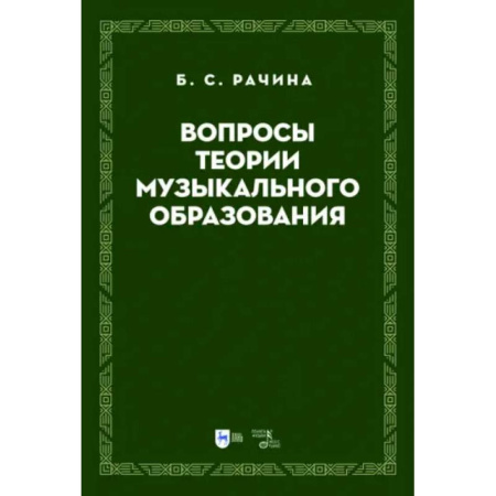 Теория и история музыки, книга Вопросы теории музыкального образования. Учебник купить по низкой цене