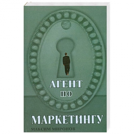 Книги, книга Агент по маркетингу купить по низкой цене