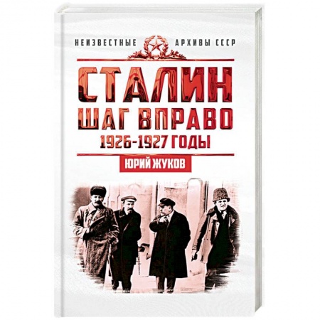 СССР до 1945 г., книга Сталин. Шаг вправо. купить по низкой цене