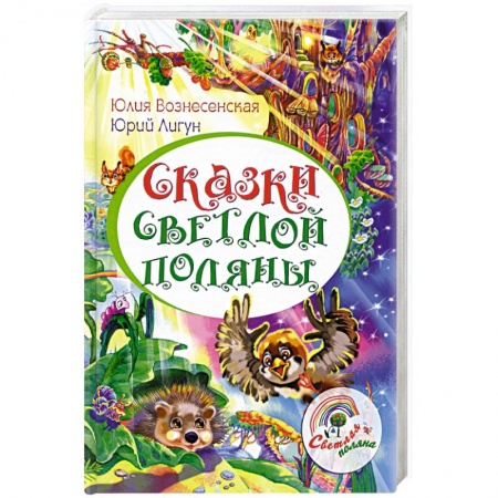 Религия, книга Сказки Светлой поляны купить по низкой цене