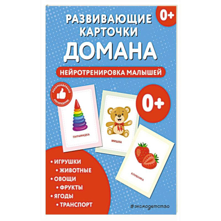 Книжки-игрушки, книга Развивающие карточки Домана. Нейротренировка малышей купить по низкой цене
