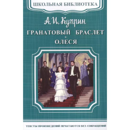 Русская классика, книга Гранатовый браслет. Олеся купить по низкой цене