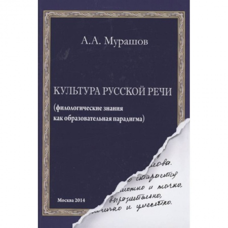 Книги, книга Культура русской речи: филологические знания как образовательная парадигма купить по низкой цене