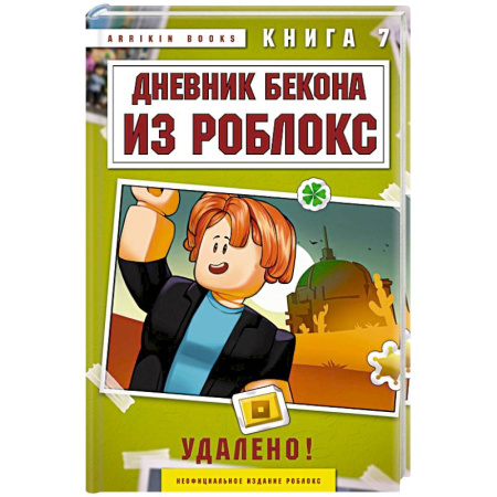 Детская фантастика, фэнтези, книга Дневник Бекона из Роблокс. Удалено! Книга 7 купить по низкой цене