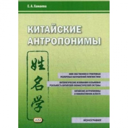 Политология, книга Китайские антропонимы. Монография купить по низкой цене