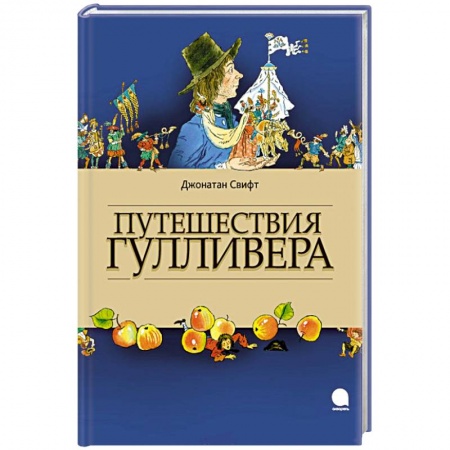 Книги, книга Путешествия Гулливера купить по низкой цене