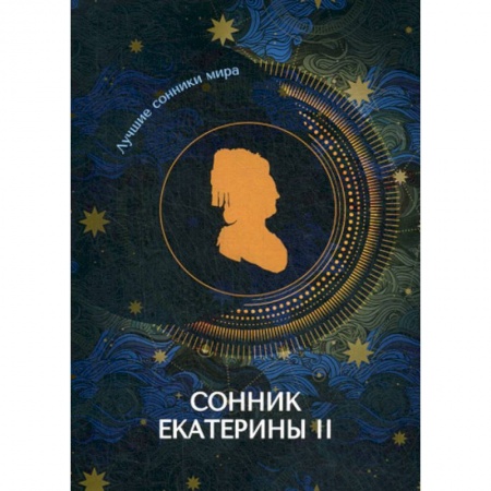 Гадания, толкования снов, книга Сонник Екатерины II купить по низкой цене