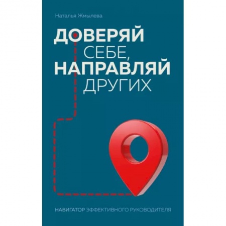 Управление персоналом, книга Доверяй себе, направляй других. Навигатор эффективного руководителя купить по низкой цене