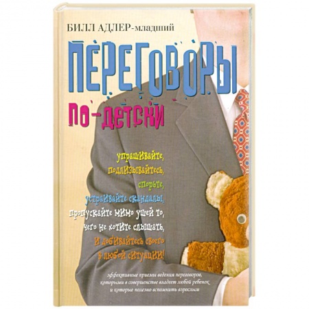 Книги, книга Переговоры по-детски купить по низкой цене