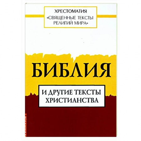 Библия. Книги Священного Писания Ветхого и Нового Завета, книга Священные тексты религий мира. Библия и другие тексты христианства купить по низкой цене