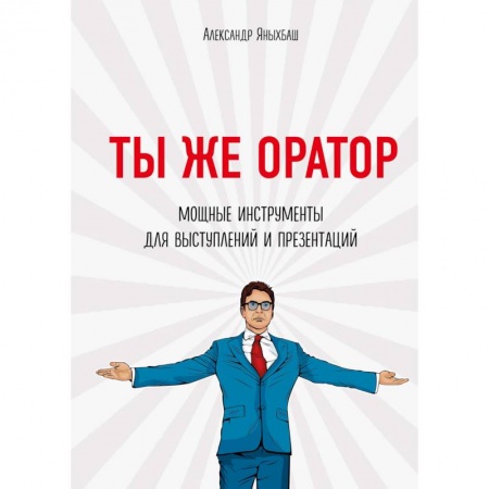MBA. Бизнес-курс, книга Ты же оратор. Мощные инструменты для выступлений и презентаций купить по низкой цене
