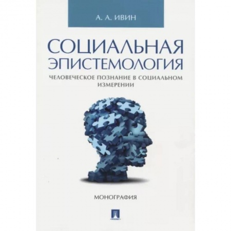 Избранные философские труды и речи, книга Социальная эпистемология. Человеческое познание в социальном измерении купить по низкой цене