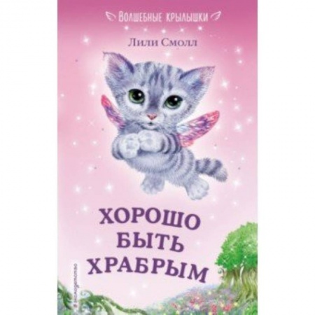 Сказки зарубежных писателей, книга Хорошо быть храбрым купить по низкой цене