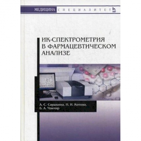 Медицина. Фармакология, книга ИК-спектрометрия в фармацевтическом анализе. Учебное пособие купить по низкой цене