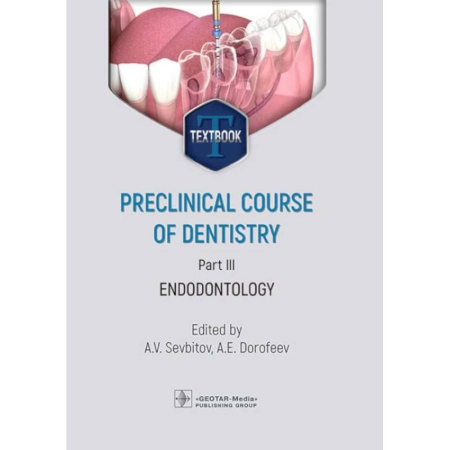 Стоматология, книга Preclinical course of dentistry: textbook: in 5 parts. Part III. Endodontology = Доклинический курс стоматологии. Часть 3: Эндодонтия: на английском языке купить по низкой цене