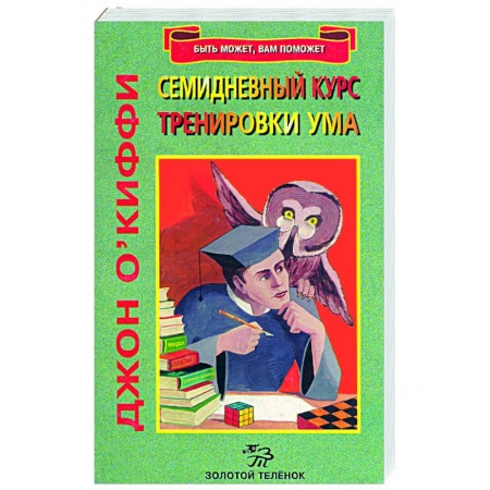 Книги, книга Семидневный курс тренировки ума купить по низкой цене