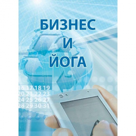 Практическая психология, книга Бизнес и йога купить по низкой цене