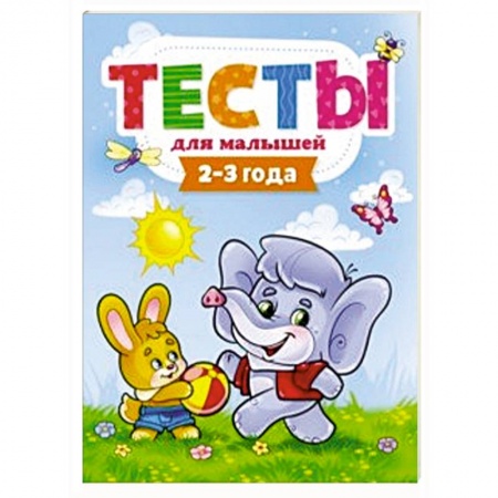 Книги для дошкольников (4-6 лет), книга Тесты для малышей. 2-3 года купить по низкой цене