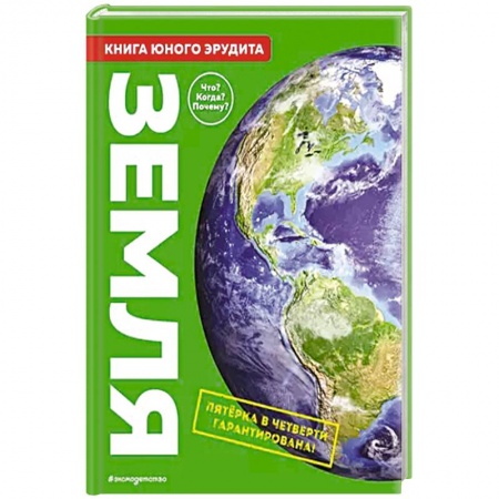 Человек. Земля. Вселенная, книга Земля. Книга юного эрудита купить по низкой цене