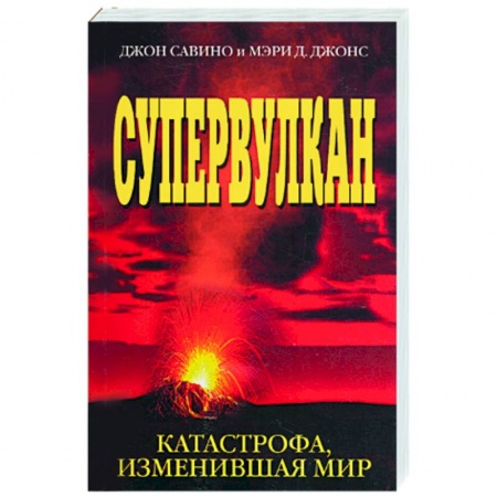 Книги, книга Супервулкан. Катастрофа, изменившая мир купить по низкой цене