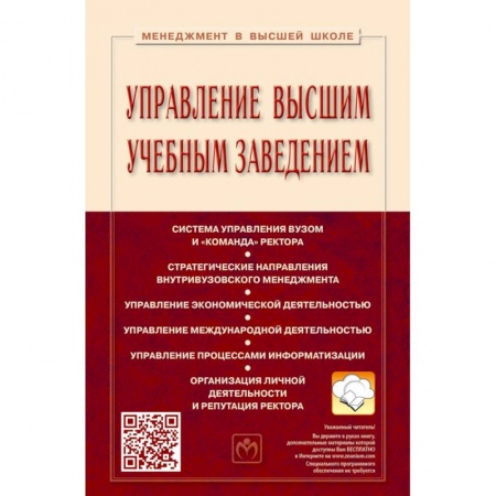 Организационный и производственный менеджмент, книга Управление высшим учебным заведением. Учебник купить по низкой цене