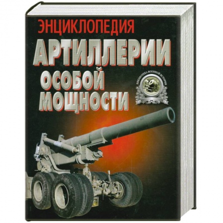 Книги, книга Энциклопедия Артиллерии особой мощности купить по низкой цене