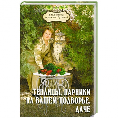 Книги, книга Теплицы, парники на вашем подворье, даче купить по низкой цене