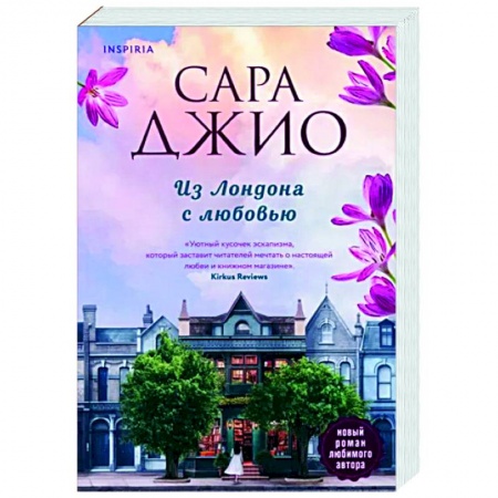 Зарубежный любовный роман, книга Из Лондона с любовью купить по низкой цене