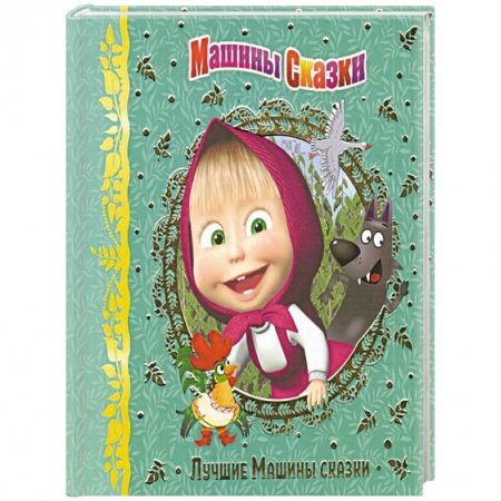 Книги для дошкольников (4-6 лет), книга Машины сказки. Лучшие Машины сказки. Анимакорд купить по низкой цене