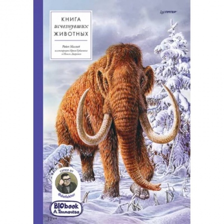 Животный и растительный мир, книга Книга исчезнувших животных. BIObook А. Толмачёва купить по низкой цене