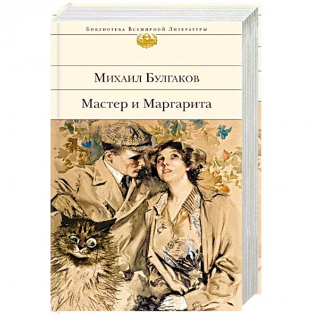 Русская современная проза, книга Мастер и Маргарита купить по низкой цене