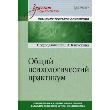 Классики психологии, книга Общий психологический практикум. Учебник для вузов купить по низкой цене