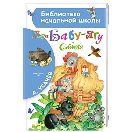 Русская поэзия для детей, книга Про Бабу-Ягу. Стихи купить по низкой цене