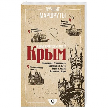 Исторические путеводители, книга Самые интересные места. Крым купить по низкой цене