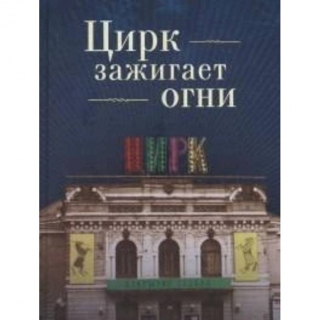 Культура, книга Цирк зажигает огни купить по низкой цене